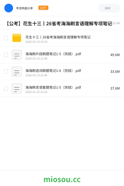 《花生十三丨26省考海海刷言语理解专项笔记》公考网盘｜学习资源网盘