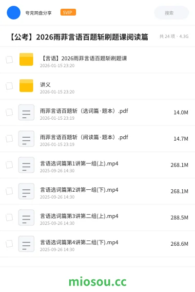 《【言语】2026雨菲言语百题斩刷题课》公考网盘|学习资源网盘