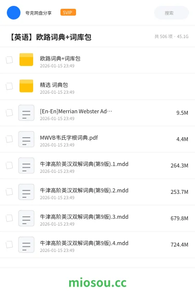 《欧路词典+词库包》英语网盘|学习资源网盘