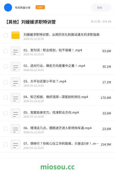 《刘媛媛求职特训营，从简历优化到面试通关的求职指南》教程网盘｜学习资源网盘