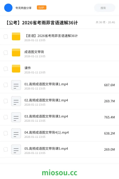 《【言语】2026省考雨菲言语速解36计》公考网盘|学习资源网盘