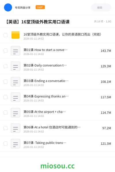 《16堂顶级外教实用口语课,让你的英语脱口而出(完结)》英语网盘|学习资源网盘
