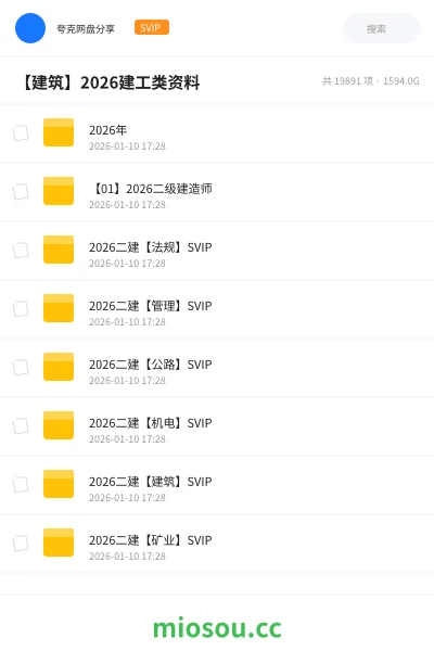 《2026年》建筑网盘|学习资源网盘