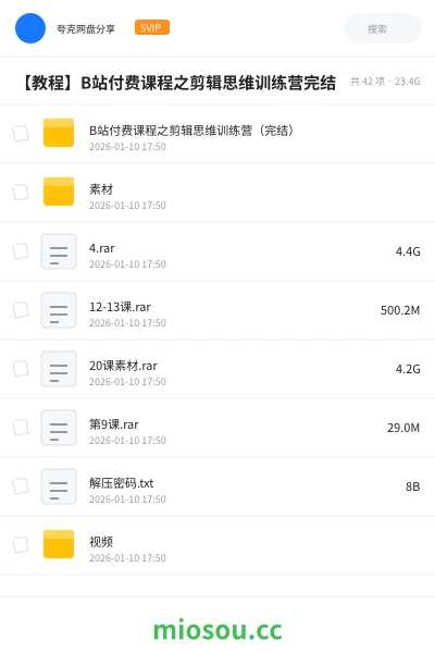 《B站付费课程之剪辑思维训练营(完结)》教程网盘|学习资源网盘