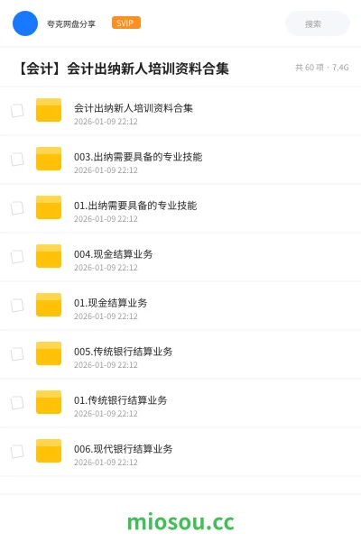 《会计出纳新人培训资料合集》会计学习资源封面