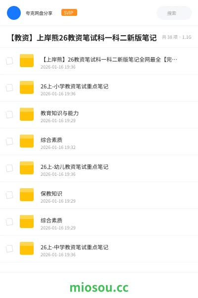 《【上岸熊】26教资笔试科一科二新版笔记全网最全【完整版】》教师资格网盘|学习资源网盘