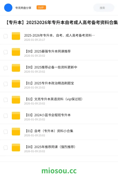《2025-2026年专升本、自考、成人高考备考资料合集汇总》职业资格网盘|学习资源网盘