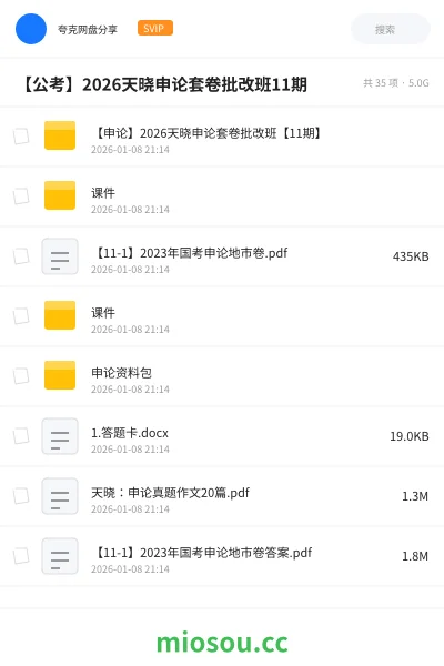 《【申论】2026天晓申论套卷批改班【11期】》公考网盘|学习资源网盘
