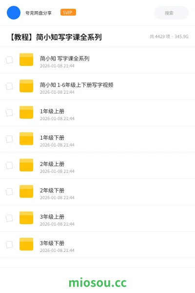 《简小知 写字课全系列》教程网盘｜学习资源网盘