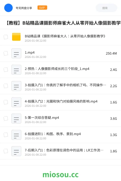 《B站精品课《摄影师麻雀大人:从零开始人像摄影教学》》教程网盘|学习资源网盘
