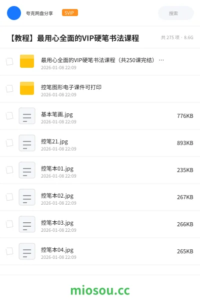 《最用心全面的VIP硬笔书法课程(共250课完结) 手把手教 附可打印控笔素材》教程网盘|学习资源网盘