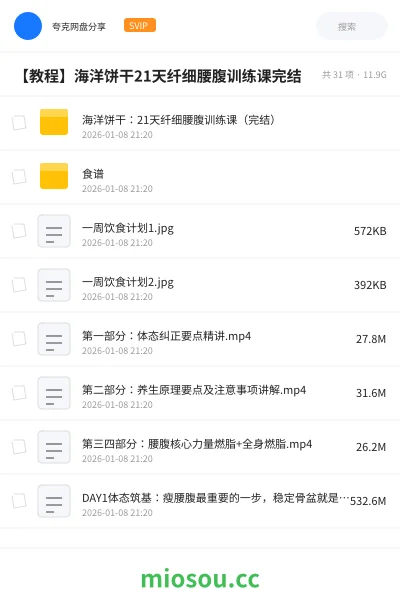 《海洋饼干:21天纤细腰腹训练课(完结)》教程网盘|学习资源网盘