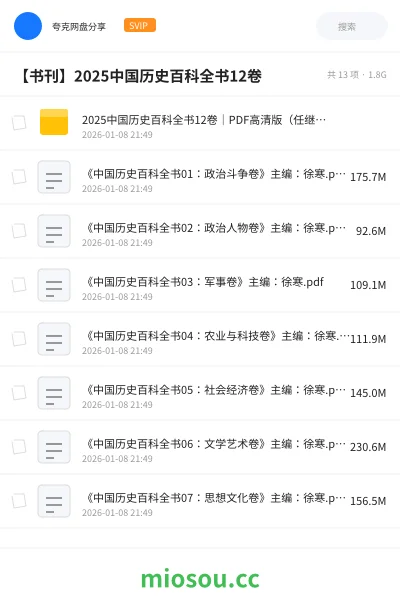 《2025中国历史百科全书12卷|PDF高清版(任继愈主挂·家庭收藏·学术研究)》书籍网盘|学习资源网盘