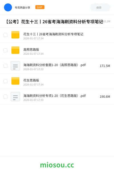 《花生十三丨26省考海海刷资料分析专项笔记》公考网盘｜学习资源网盘