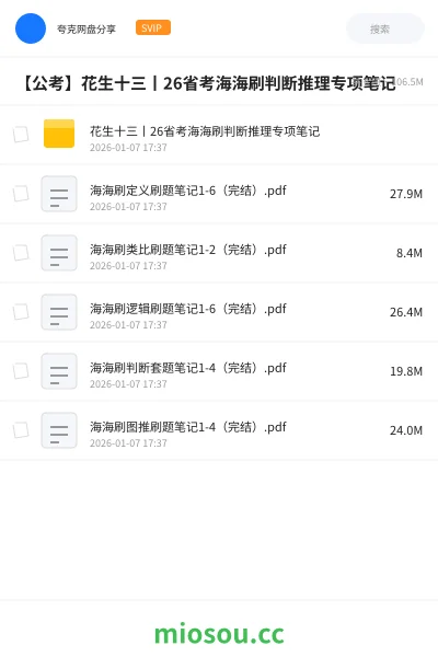 《花生十三丨26省考海海刷判断推理专项笔记》公考网盘|学习资源网盘