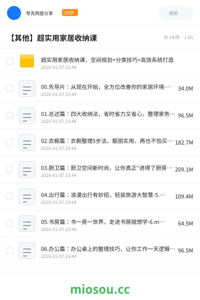 《超实用家居收纳课，空间规划+分类技巧+高效系统打造》教程网盘｜学习资源网盘