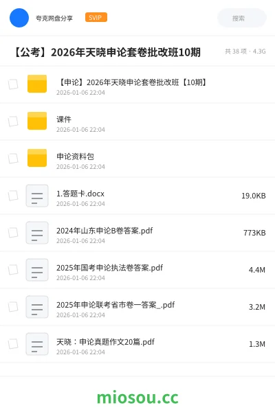 《【申论】2026年天晓申论套卷批改班【10期】》公考网盘|学习资源网盘