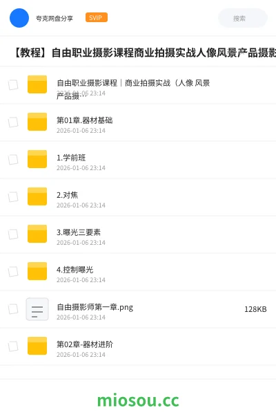《自由职业摄影课程|商业拍摄实战(人像 风景 产品摄影教程+资源包下载)》教程网盘|学习资源网盘