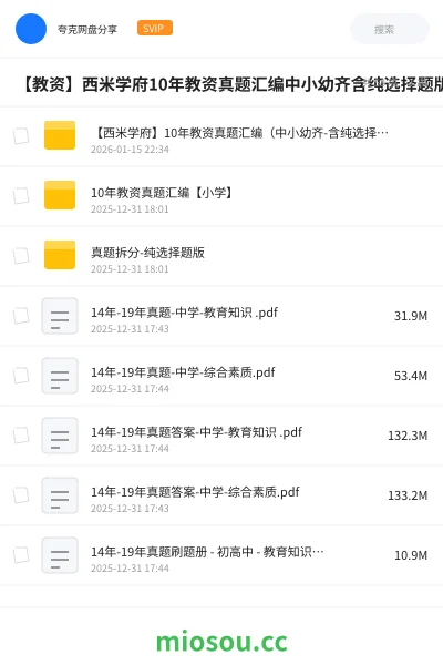《【西米学府】10年教资真题汇编（中小幼齐-含纯选择题版）》教师资格网盘｜学习资源网盘