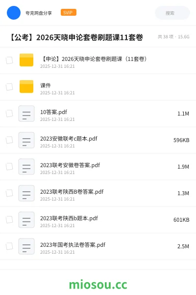 《【申论】2026天晓申论套卷刷题课(11套卷)》公考网盘|学习资源网盘