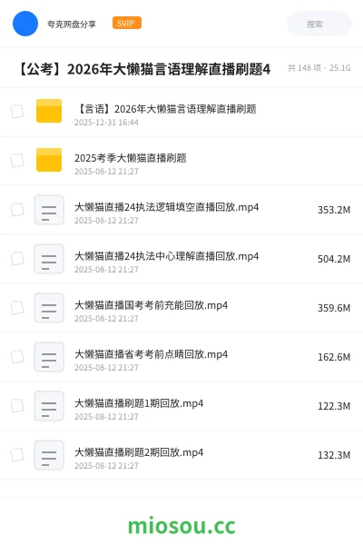 《【言语】2026年大懒猫言语理解直播刷题》公考网盘|学习资源网盘