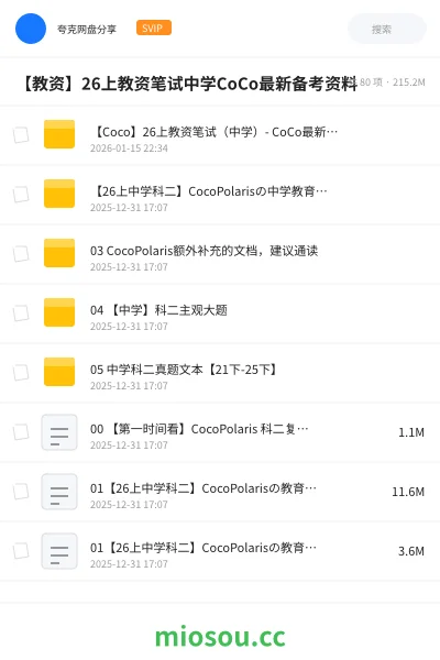 《【Coco】26上教资笔试(中学)- CoCo最新备考资料》教师资格网盘|学习资源网盘
