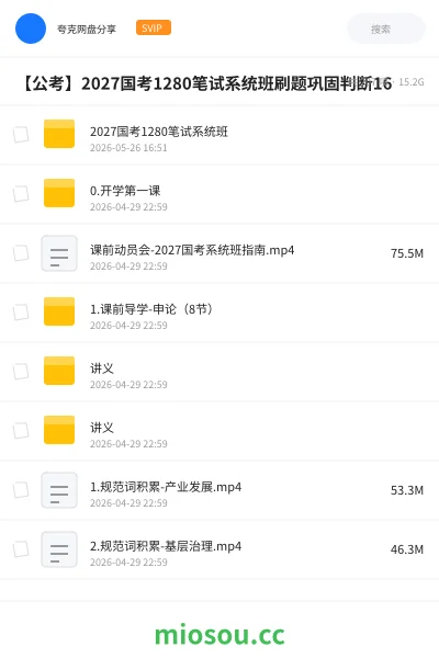 《2027国考1280笔试系统班》公考网盘|学习资源网盘