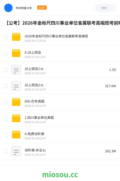 《2026年金标尺四川事业单位省属联考高端班》公考网盘|学习资源网盘