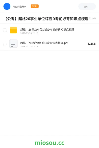 《超格丨26事业单位综应D考前必背知识点梳理》公考网盘|学习资源网盘