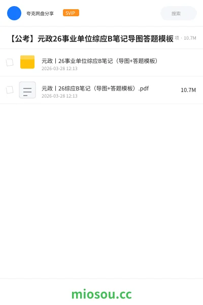 《元政丨26事业单位综应B笔记(导图+答题模板)》公考网盘|学习资源网盘