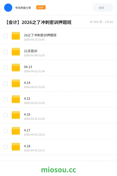 《26之了冲刺密训押题班》会计网盘｜学习资源网盘