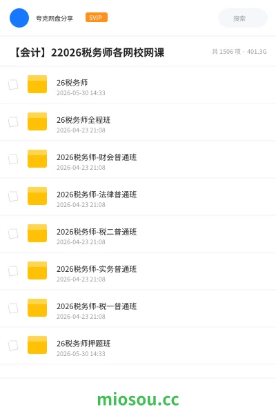 《26税务师》会计网盘|学习资源网盘
