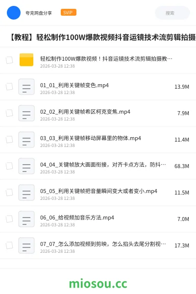 《轻松制作100W爆款视频!抖音运镜技术流剪辑拍摄教程合集,整整170节课程》教程网盘|学习资源网盘