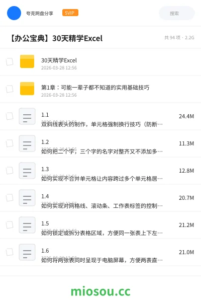 《30天精学Excel》教程网盘｜学习资源网盘