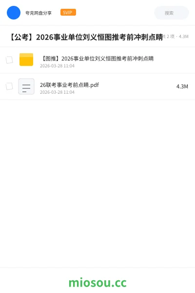 《【图推】2026事业单位刘义恒图推考前冲刺点睛》公考网盘|学习资源网盘