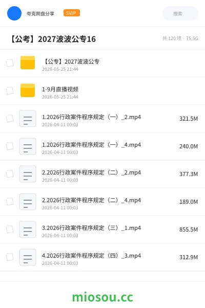 《【公专】2027波波公专》公考网盘｜学习资源网盘