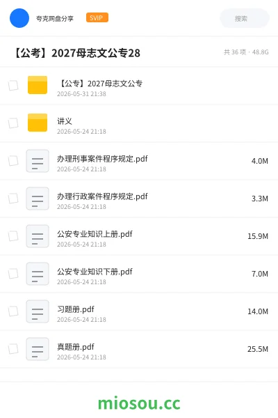 《【公专】2027母志文公专》公考网盘｜学习资源网盘