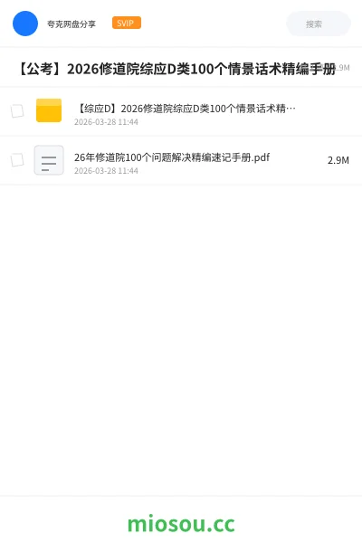 《【综应D】2026修道院综应D类100个情景话术精编手册》公考网盘｜学习资源网盘
