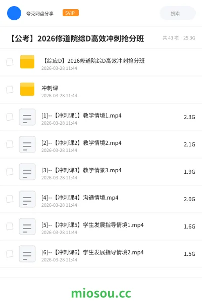 《【综应D】2026修道院综D高效冲刺抢分班》公考网盘｜学习资源网盘