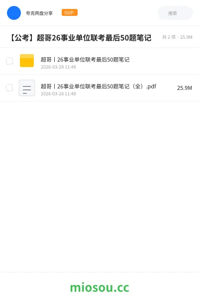 《超哥丨26事业单位联考最后50题笔记》公考网盘｜学习资源网盘