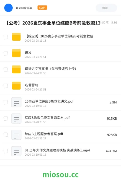 《【综应B】2026袁东事业单位综应B考前急救包》公考网盘|学习资源网盘