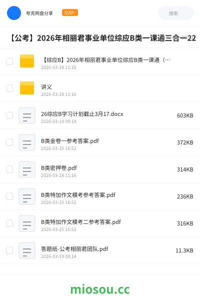 《【综应B】2026年相丽君事业单位综应B类一课通(三合一)》公考网盘|学习资源网盘