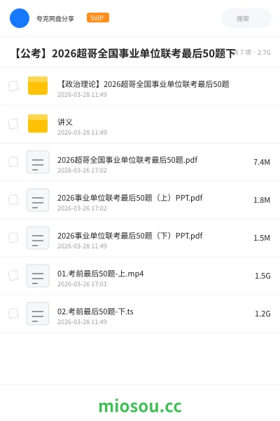 《【政治理论】2026超哥全国事业单位联考最后50题》公考网盘|学习资源网盘