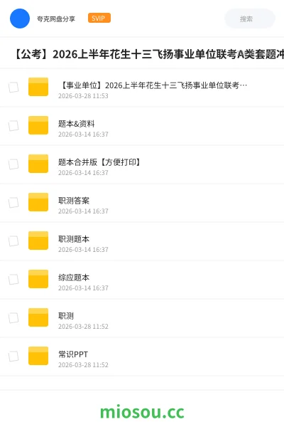 《【事业单位】2026上半年花生十三飞扬事业单位联考A类套题冲刺班》公考网盘|学习资源网盘