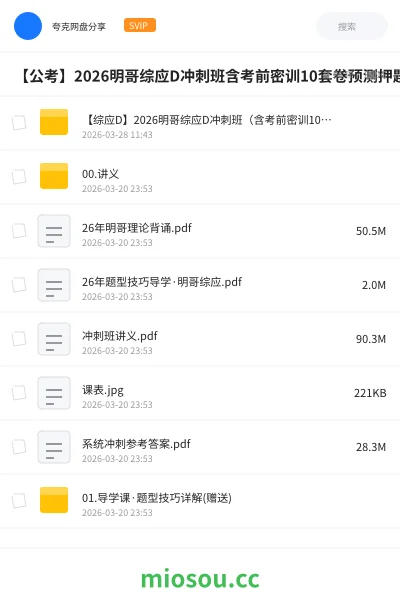 《【综应D】2026明哥综应D冲刺班(含考前密训10套卷)》公考网盘|学习资源网盘