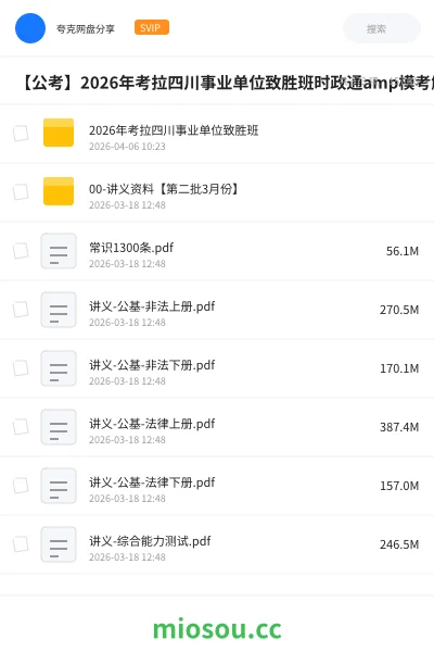 《2026年考拉四川事业单位致胜班》公考网盘｜学习资源网盘