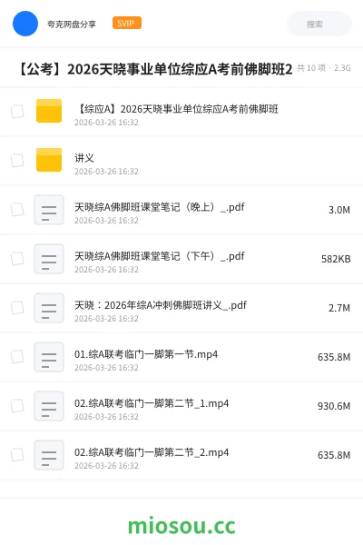 《【综应A】2026天晓事业单位综应A考前佛脚班》公考网盘|学习资源网盘