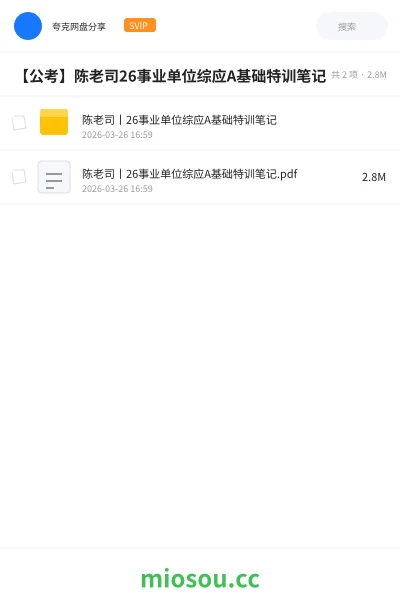 《陈老司丨26事业单位综应A基础特训笔记》公考网盘|学习资源网盘