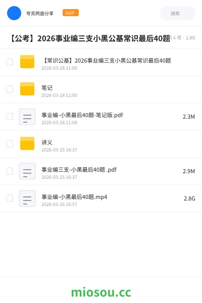 《【常识公基】2026事业编三支小黑公基常识最后40题》公考网盘|学习资源网盘