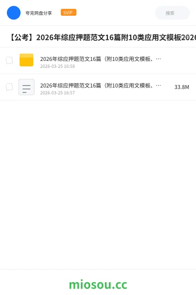 《2026年综应押题范文16篇(附10类应用文模板、2026年必背人物素)》公考网盘|学习资源网盘